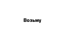 Возьму