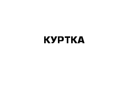 КУРТКА