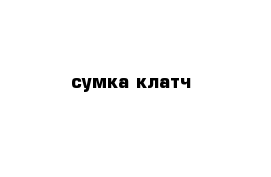 сумка-клатч